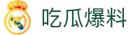 吃瓜爆料 - 黑料吃瓜